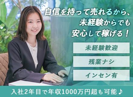 【不動産営業】☆完全反響☆未経験歓迎／年収1000万可能／高インセンティブ／残業ナシ／年休125日以上