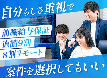 開発エンジニア*8割リモート*残業月8.9h*ベテラン歓迎*プライム9割*年休129日*希望案件選択率96％