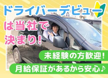 タクシードライバー／未経験入社の方も安心の月給保証あり／未経験の方でも月収50万円～可能！／シフト選択可能