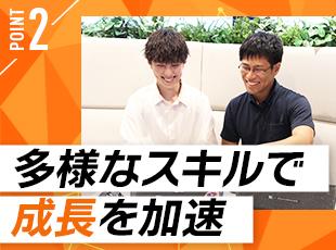 多様なスキルを活かし、成長スピードを加速させます