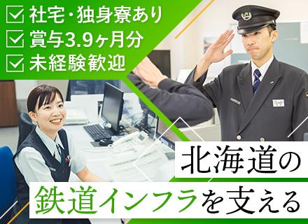 ＜JR北海道の駅員（車掌・運転士候補）＞未経験歓迎｜前年度賞与3.9ヶ月分｜各種手当充実