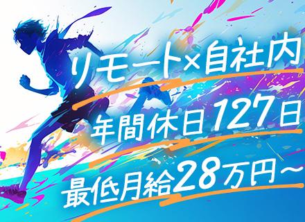 初級エンジニア◆未経験OK◆月給28万円～◆リモートあり◆自社内100％◆大手プライム案件多数（エンタメ豊富）