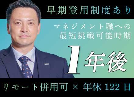 営業(マネジメント職候補)/23都道府県で同時採用実施中/リモートOK/賞与年4回