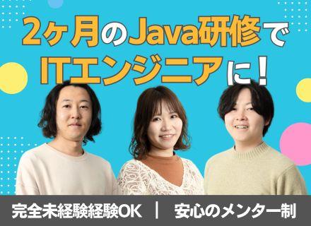 初級ITエンジニア（育成枠採用）｜完全未経験OK｜2ヵ月間の実践型開発研修｜リモート可｜食費補助あり