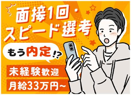 エコライフプランナー*人柄重視*毎月インセン*未経験入社98％*月給33万～*研修6ヶ月*残業ほぼ無