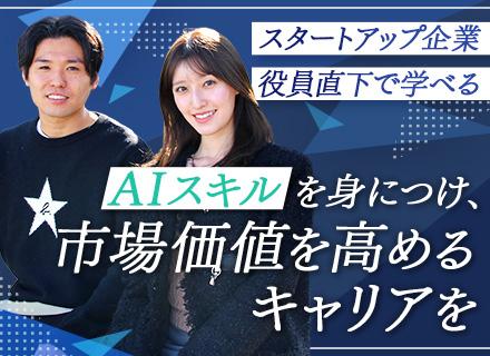 営業★スタートアップ企業★AI×未開拓分野の成長事業★年間休日130日★土日祝休み★リモートOK★