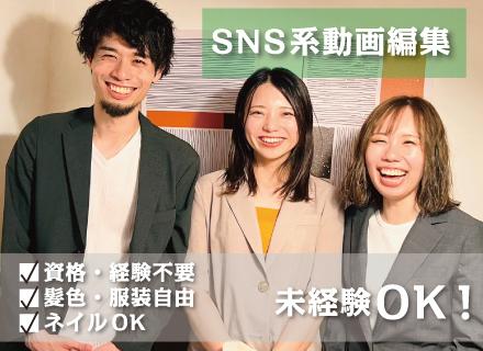 動画編集* Instagram・TikTok等の投稿サイト編集業務*平均年齢24歳*未経験歓迎＊髪型・服装自由