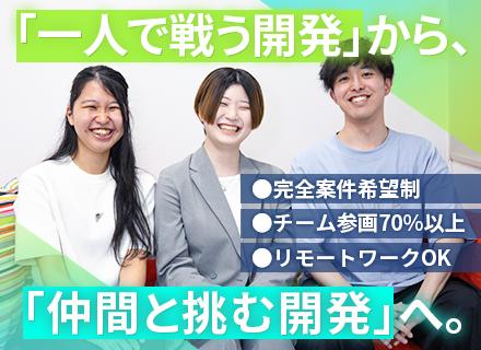 【開発エンジニア】★直請け案件7割★大手案件多数★上流工程挑戦可★前職給与保証★リモート実績多数