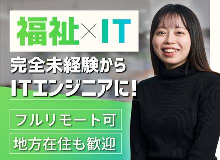 初級エンジニア｜完全未経験OK｜フルリモート可｜全国募集｜残業月9.2h｜最長7カ月の実践型研修