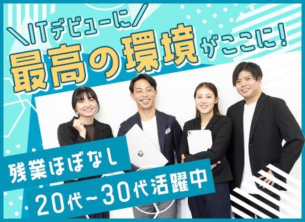 初級エンジニア｜完全未経験OK/第二新卒歓迎◆プロ講師による特別研修◆月給25万円～＋賞与年2回◆リモート可