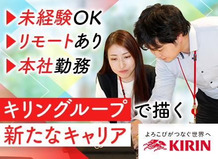 営業事務/未経験OK/キリングループの安定基盤/賞与4.19カ月分/リモートOK/残業少なめ