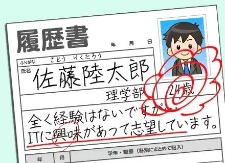 ITサポート★未経験歓迎★フリーターOK!履歴書は気にしなくて大丈夫★超大手リクルートグループの正社員/sg