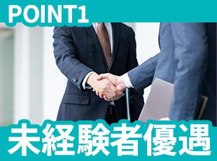 育成前提の採用なので、ベテラン経験者よりも未経験者を優遇！営業デビュー大歓迎です◎