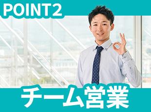 チームで目標達成を目指すスタイルなので、困ったときはすぐに相談できる先輩たちが傍にいます！