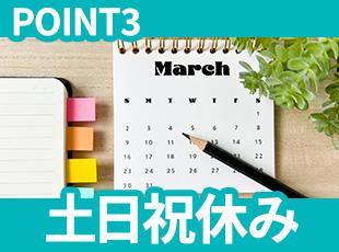 不動産業界では珍しい「土日祝休み」なので、家族や友人とも週末の予定を合わせやすいのが魅力です！