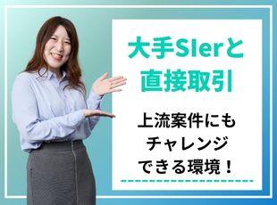 高い技術力を評価いただき、大手SIerとの直接取引を実現しています