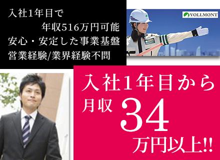 警備サービスの営業◆職種・業種未経験OK！／月収32万以上／賞与年2回／年間休日120日◆