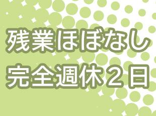 プライベートと両立しながら無理なく働ける環境です！