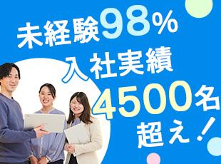 接客・販売職など、未経験職種からの入社が98%！同じスタートラインの同期がいるので安心です◎