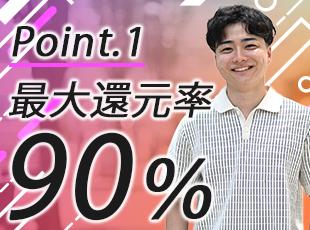 各プロジェクトの報酬体系を完全公開し、不要な固定経費を削減。その結果、業界内でも高い還元率を実現！