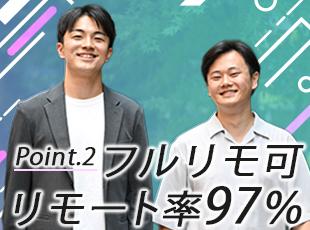 代表の想いから、弊社ではフルリモートの案件を推奨させていただいています！