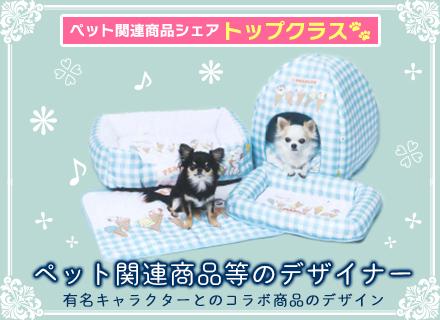 SNS映えのペット服飾デザイナー／デザインから仕様書作成・検品・生産管理を一貫担当★在宅勤務もOK／経験者優遇