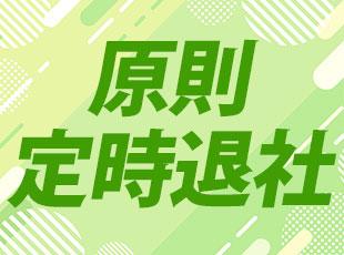 プライベートも大切に、心身ともに健康な状態で長く活躍できる会社です 。