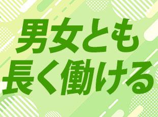 年間休日121日、産育休制度充実、長期的に安定して働き続けられます。