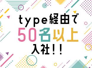 経験者・未経験者問わず、多くの先輩がtypeを通じて入社しています！