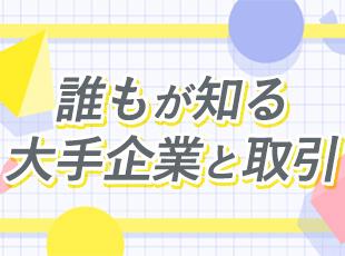 パイオニア企業として有名企業とも取引多数！そのため将来性&安定性抜群です。