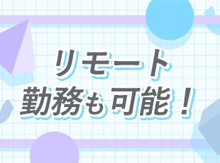 慣れてきたらフルリモートもOK！直行直帰も可能です◎