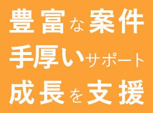 案件数の多さは当社の強み。また、営業担当はエンジニア一人ひとりを気にかけ、しっかりサポートします！