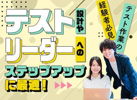 テストエンジニア／キャリアアップを目指す方大歓迎／残業月10h以内／有休消化率90％
