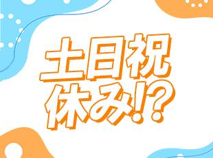 プライベートも充実できるから、生き生きと働けます。