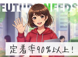 定着率９０％以上！自由な働き方を実現しております！