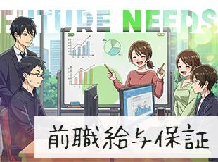 前職給与保証のため安心してご入社いただけます！