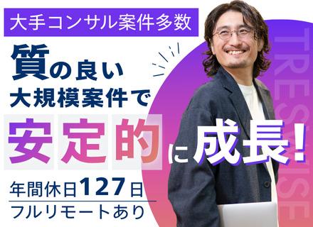開発エンジニア｜月給45万円～｜日本トップクラスのコンサルファーム・SIer案件に参画｜年休127日｜副業OK