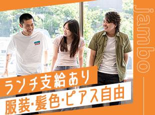 jamboオリジナルの福利厚生あり！自分らしい服装でオシャレをしながらモチベーション高く働けます♪