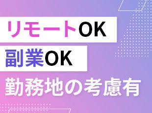 一定の経験を積んだ後はリモートワークも可能です！