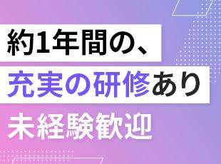 基本的なPC操作ができれば、未経験の方も大歓迎！最長1年の研修でしっかり成長をサポートします。