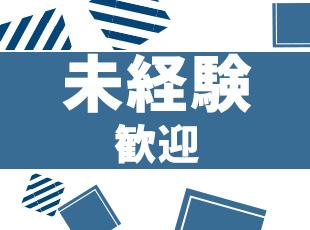 いずれのポジションも未経験入社の社員が活躍しています！