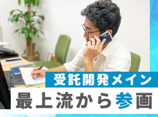 受託開発ならではの大きな裁量も魅力。大手メーカーの製品開発における仕様検討から任されることも！
