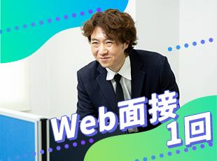 面接1回のみでWebで実施！なるべく多くの方とお話したいと考えています！