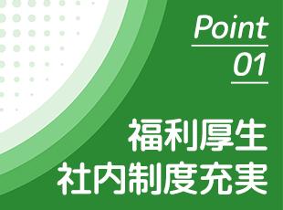 ご経験に応じたフォローを行います。ベテランの方も、経験に自信の無い方も是非ご応募ください！