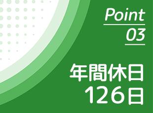有休取得率も高く、年平均14日取得しています！ご自身やご家族との時間も大切にしていただける環境です◎