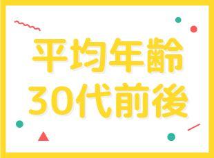 若手が活躍できる環境で、未経験から入社した社員が多数！平均勤続年数も長いのが魅力です◎
