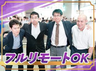 フルリモートが可能な案件が90%以上！