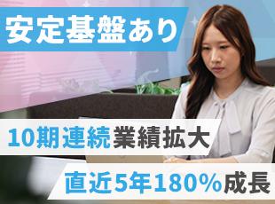 抜群の成長性あり◎安心して長く働ける環境をお探しの方にはピッタリです。
