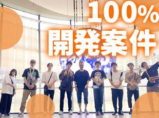 扱う案件は開発フェーズばかり。上流工程に携われるのでエンジニアとして裁量のある環境で働けます！