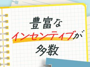 成果主義＋インセンティブで、生徒の成績向上がそのまま報酬に反映◎